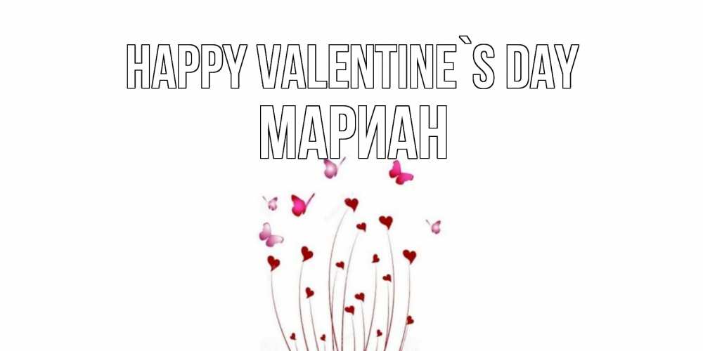 Greetings card с именем, Мариан Happy Valentine`s Day валентинку подписать онлайн на день всех влюбленных Greetings with text for free download 